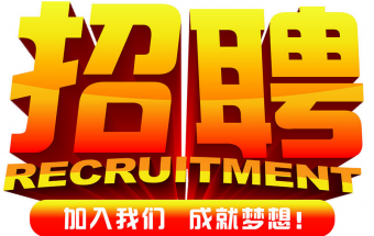中塑企業(yè)2016誠聘財(cái)務(wù)文員2名，期待您們的加入！