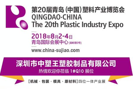 中塑TPE與您相約第20屆青島(中國)塑料產(chǎn)業(yè)博覽會，我們不見不散!